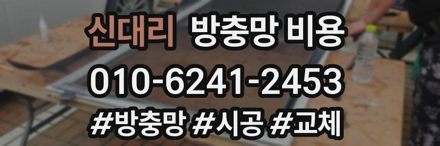 신대리 방충망 비용