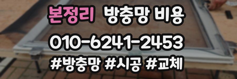 본정리 방충망 비용