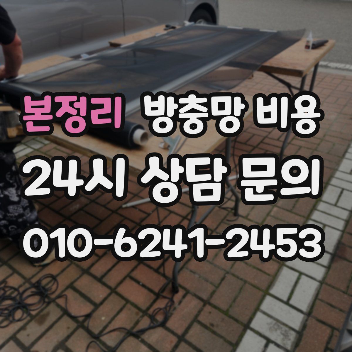 본정리 방충망 비용