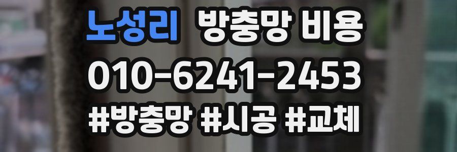 노성리 방충망 비용