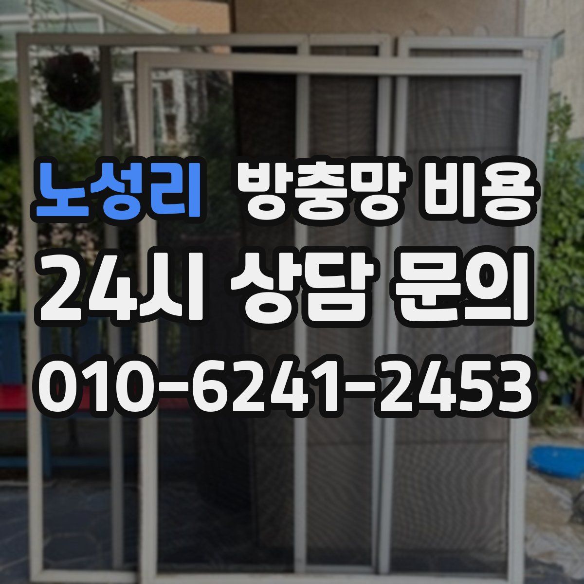 노성리 방충망 비용