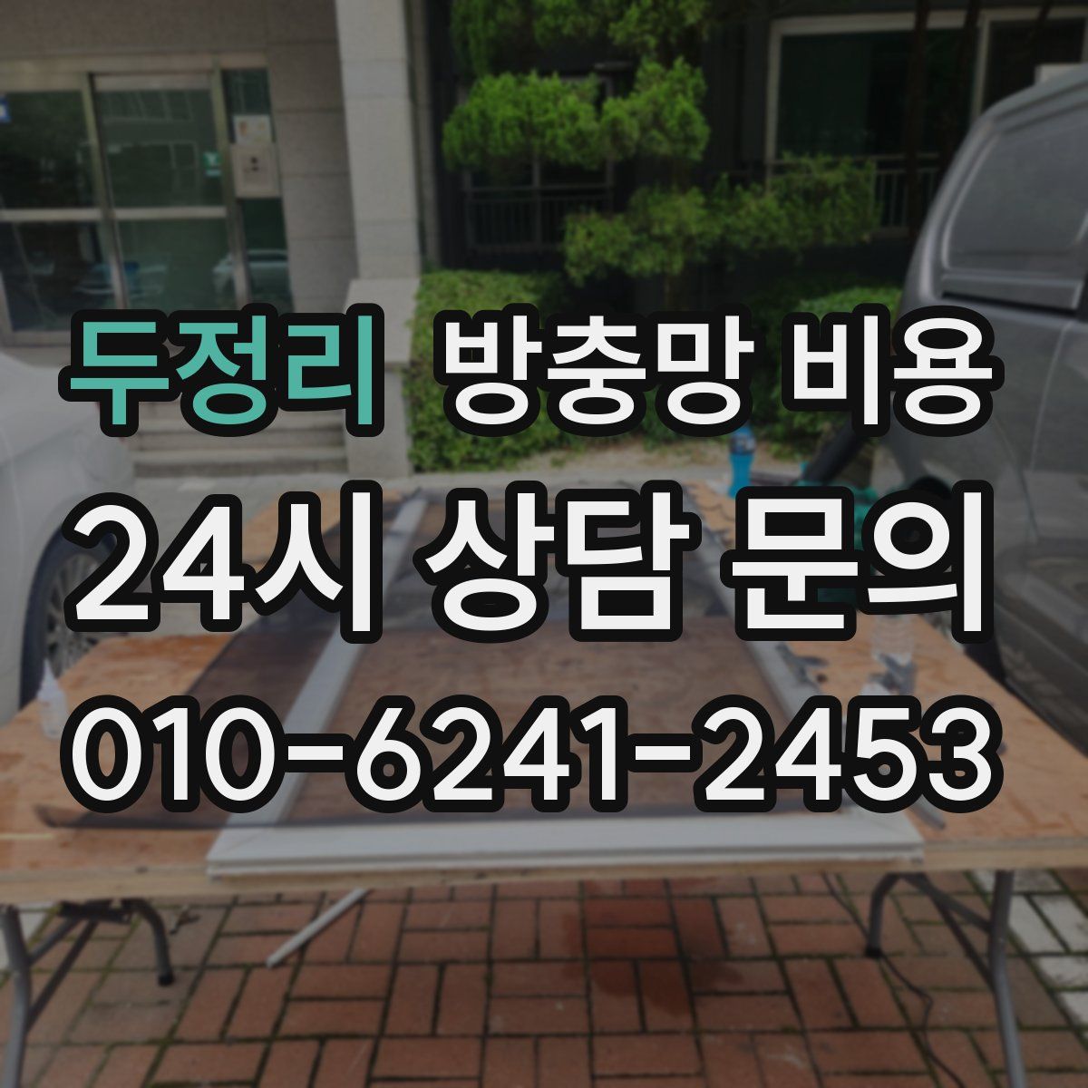 두정리 방충망 비용