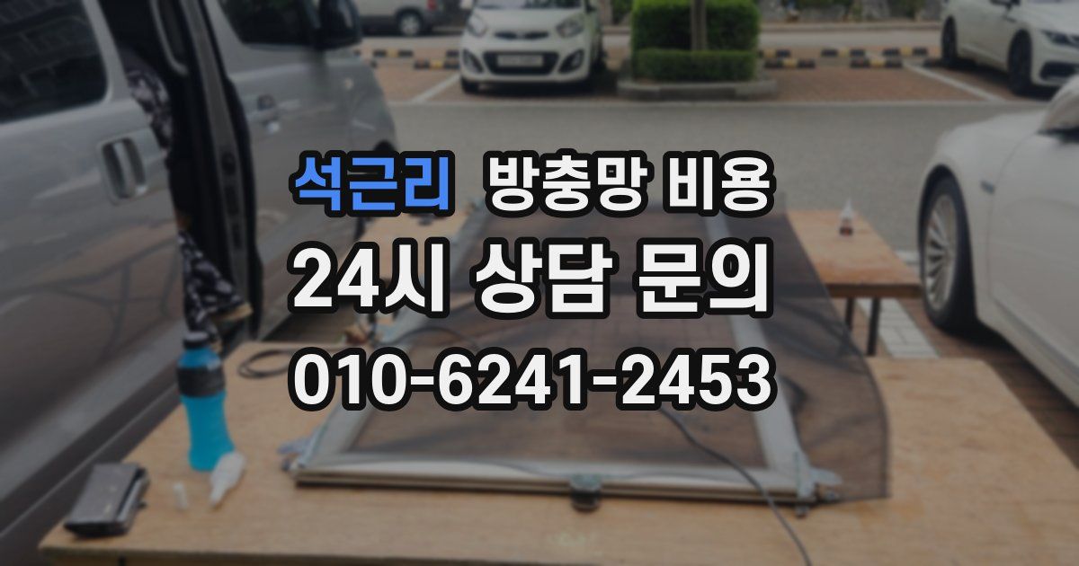 석근리 방충망 비용