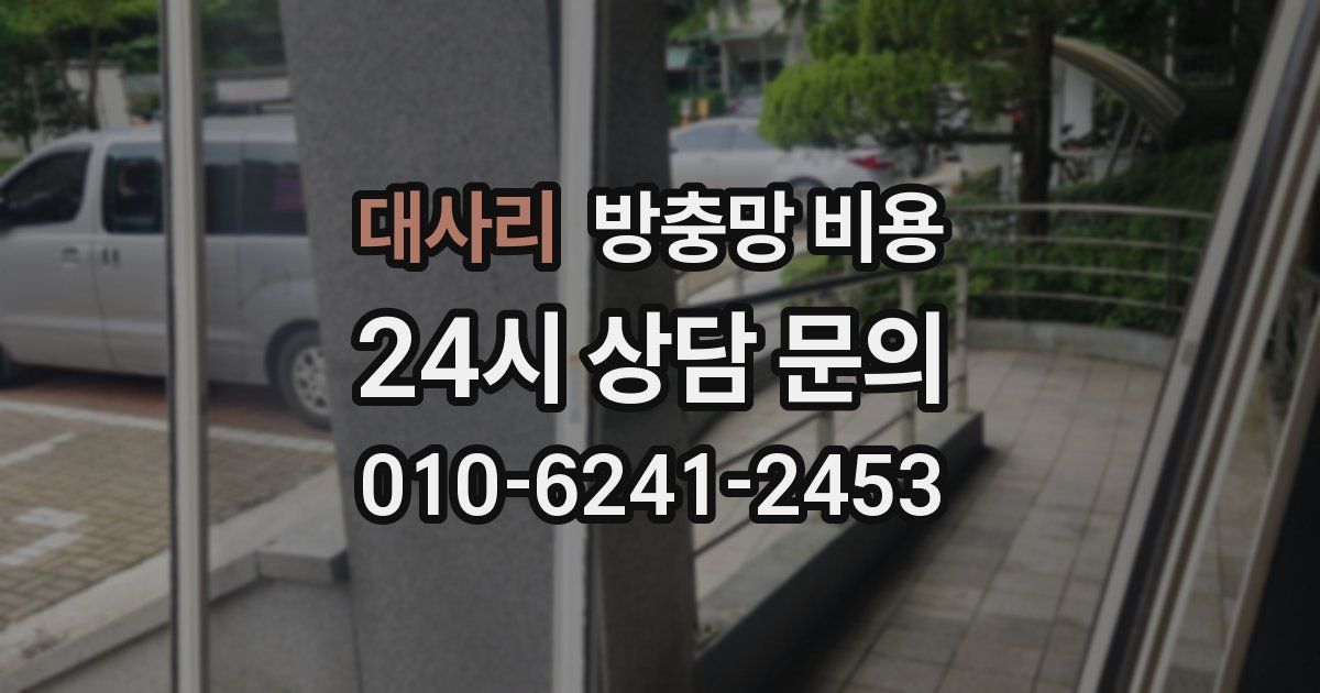대사리 방충망 비용