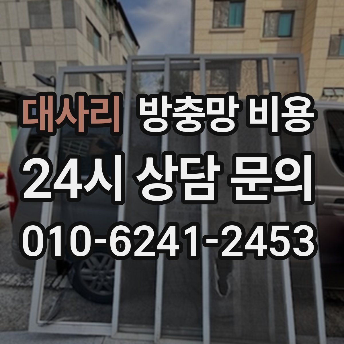 대사리 방충망 비용