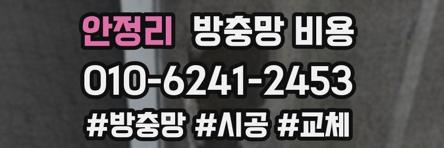 안정리 방충망 비용