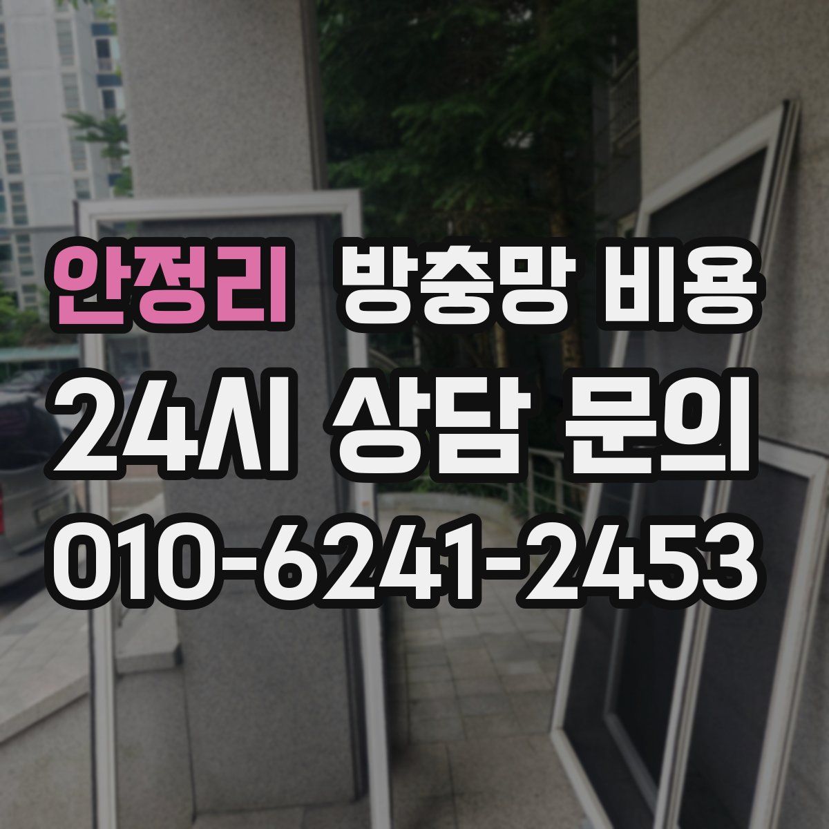 안정리 방충망 비용