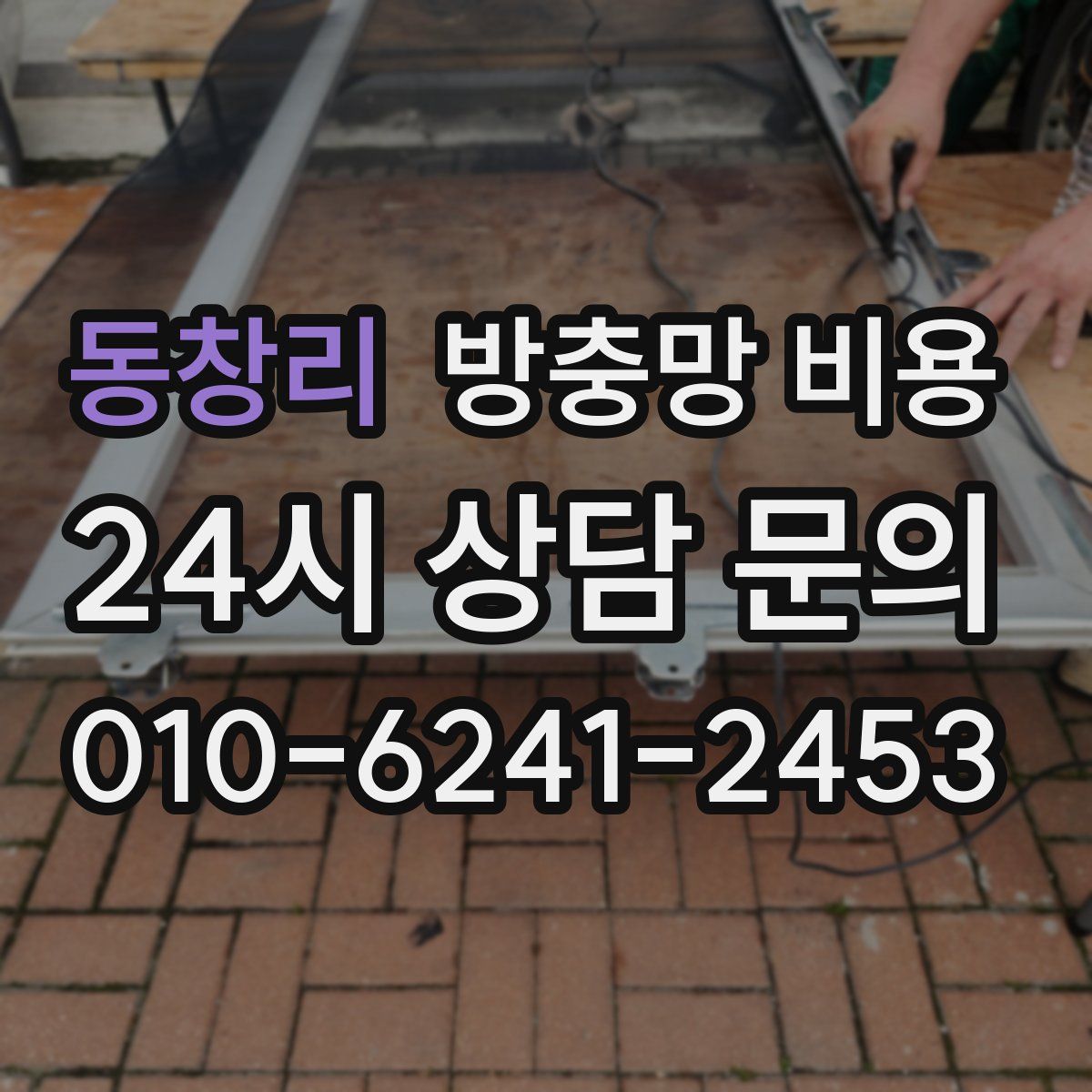 동창리 방충망 비용