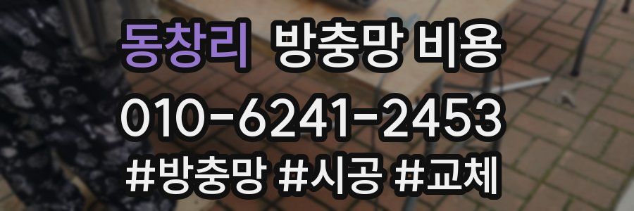 동창리 방충망 비용