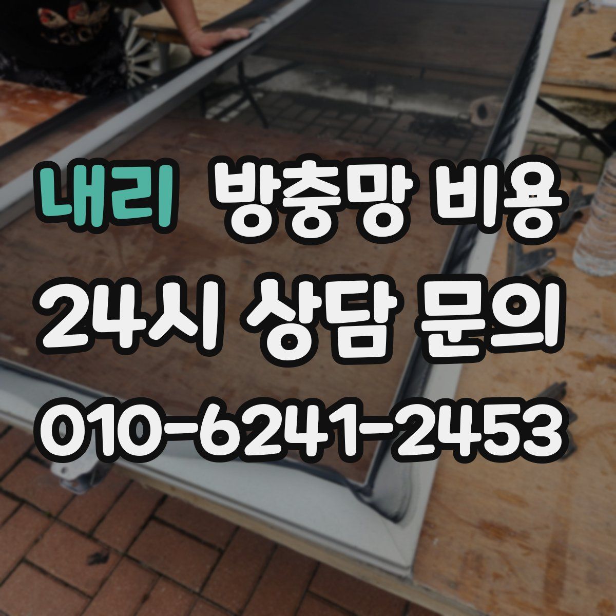 내리 방충망 비용