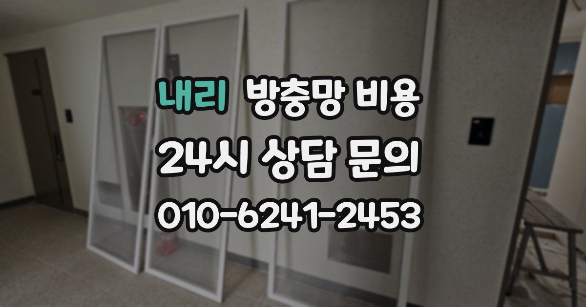 내리 방충망 비용