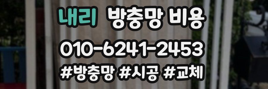 내리 방충망 비용