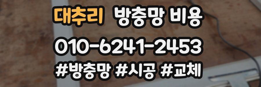 대추리 방충망 비용