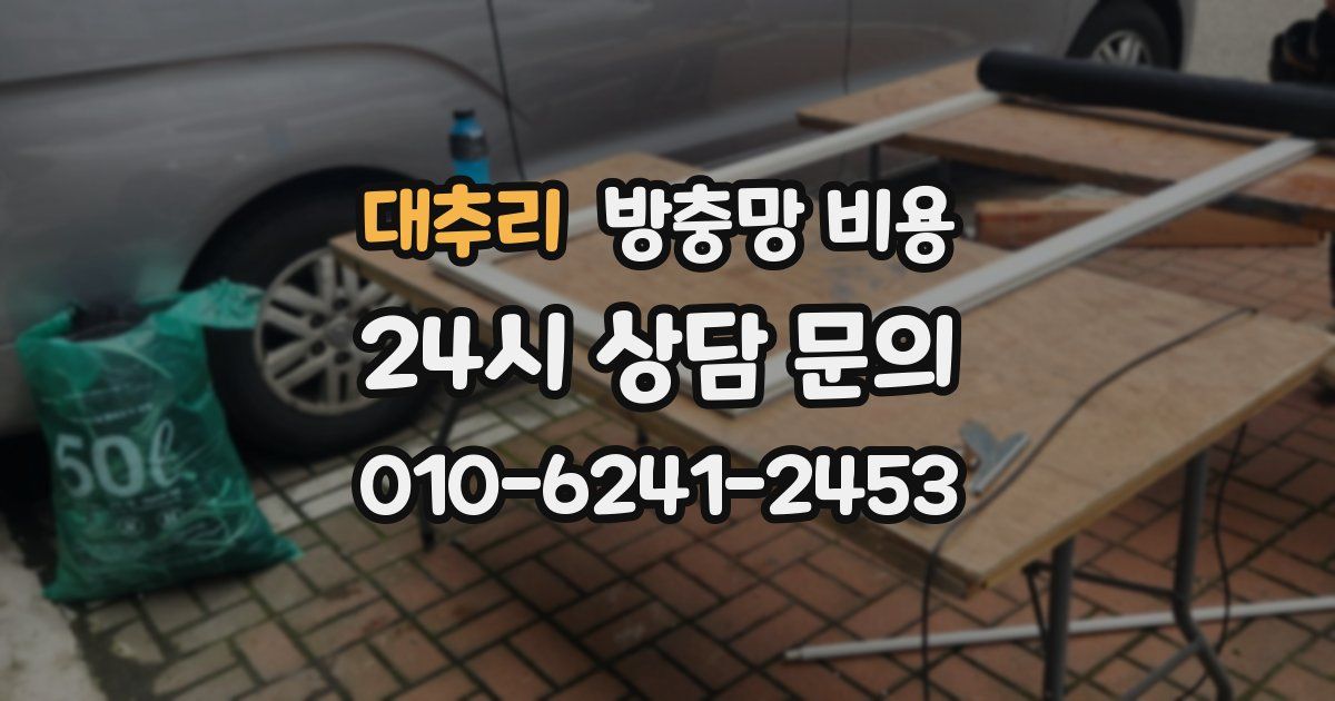 대추리 방충망 비용