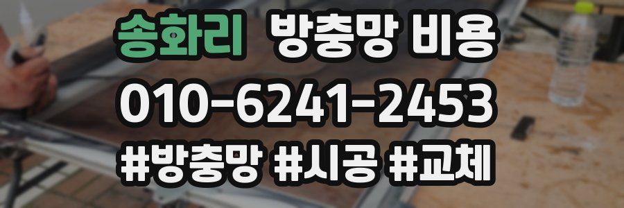 송화리 방충망 비용