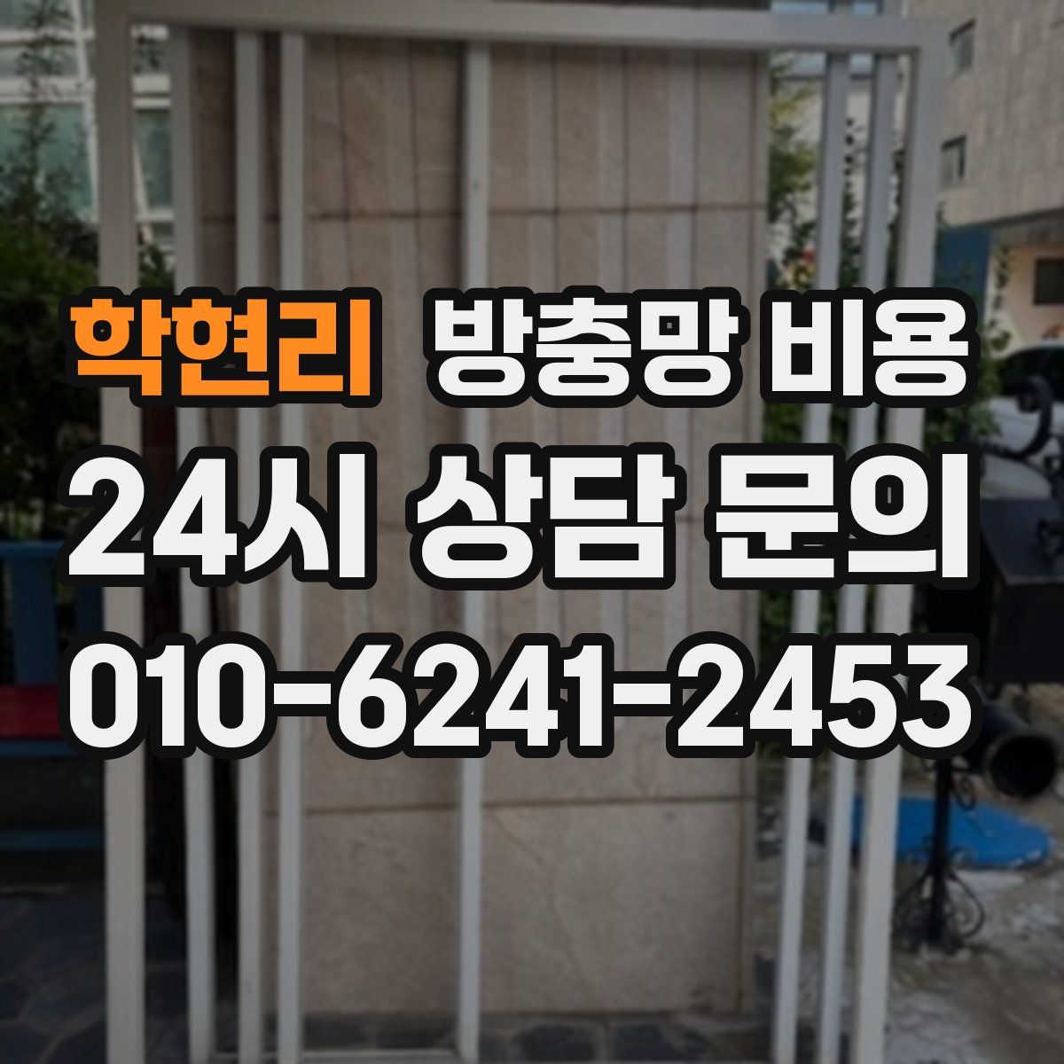 학현리 방충망 비용