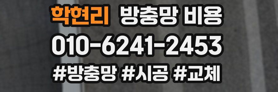 학현리 방충망 비용