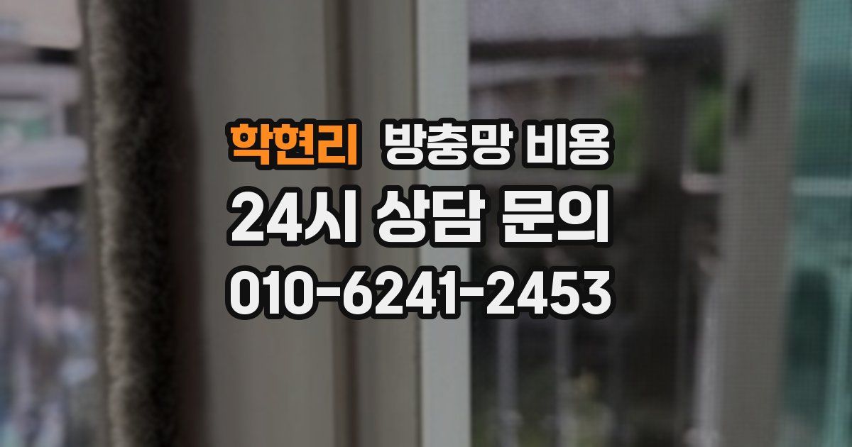 학현리 방충망 비용