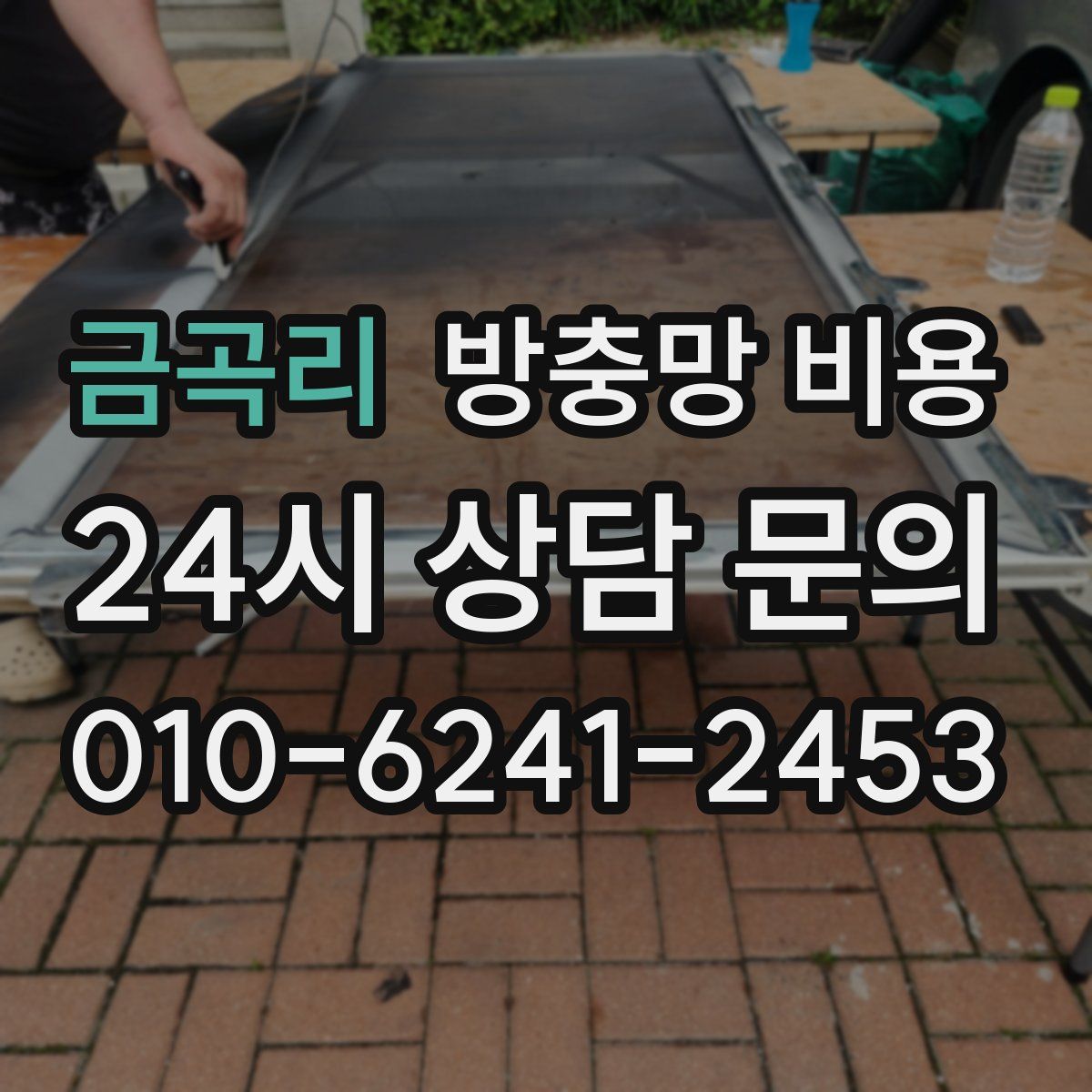 금곡리 방충망 비용