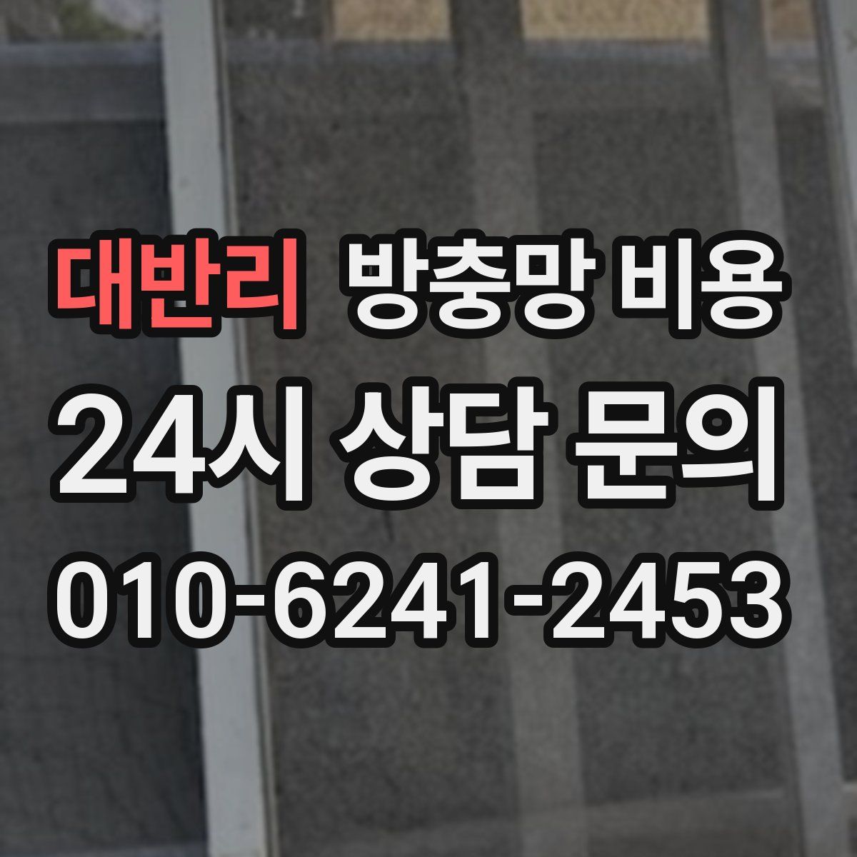 대반리 방충망 비용