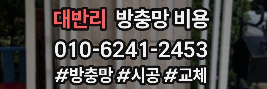 대반리 방충망 비용