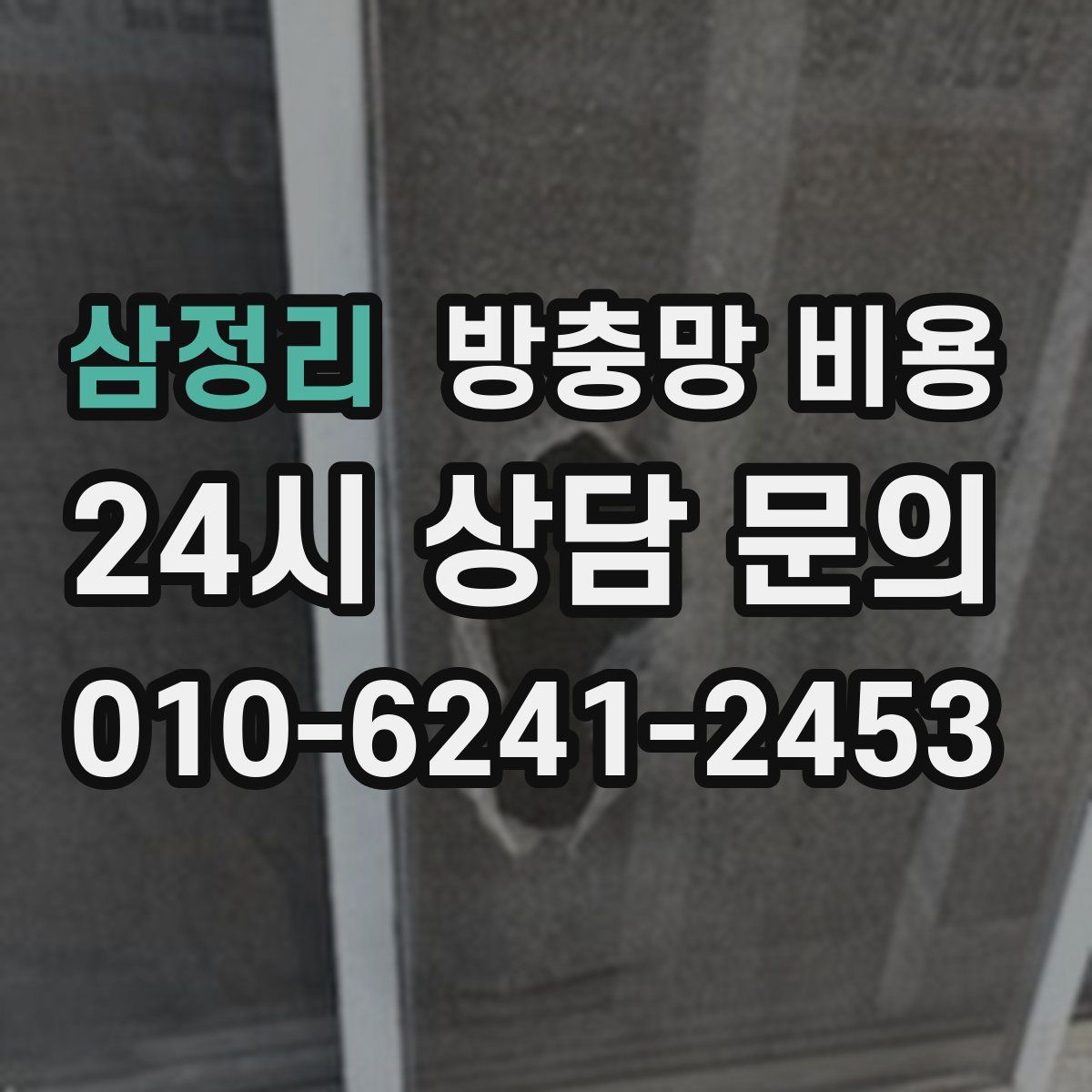 삼정리 방충망 비용