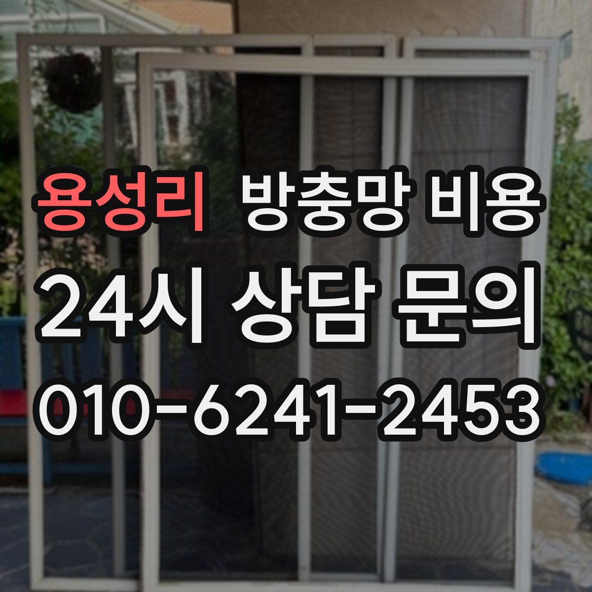 용성리 방충망 비용