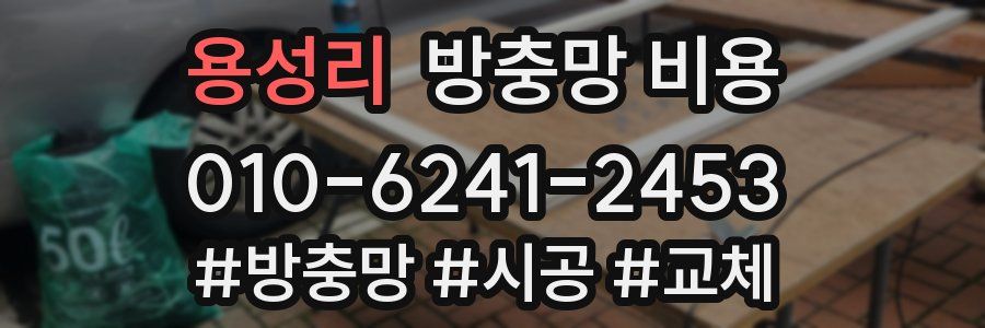 용성리 방충망 비용