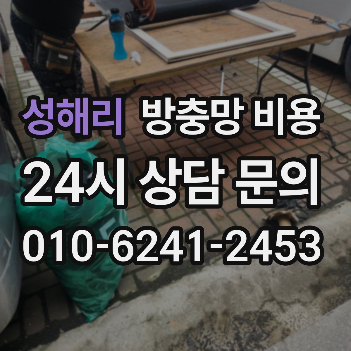 성해리 방충망 비용