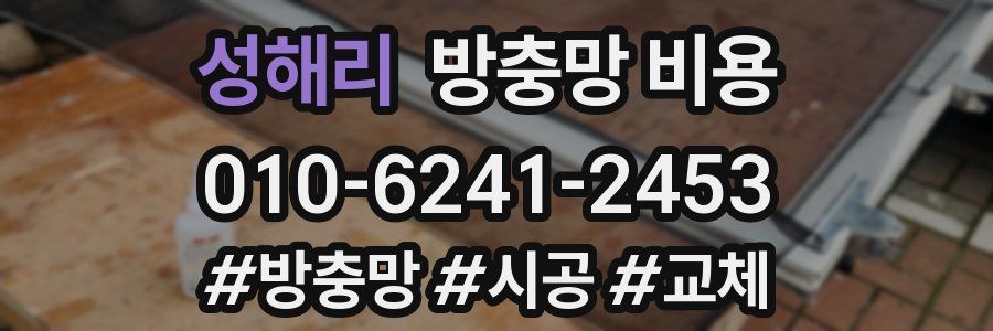 성해리 방충망 비용