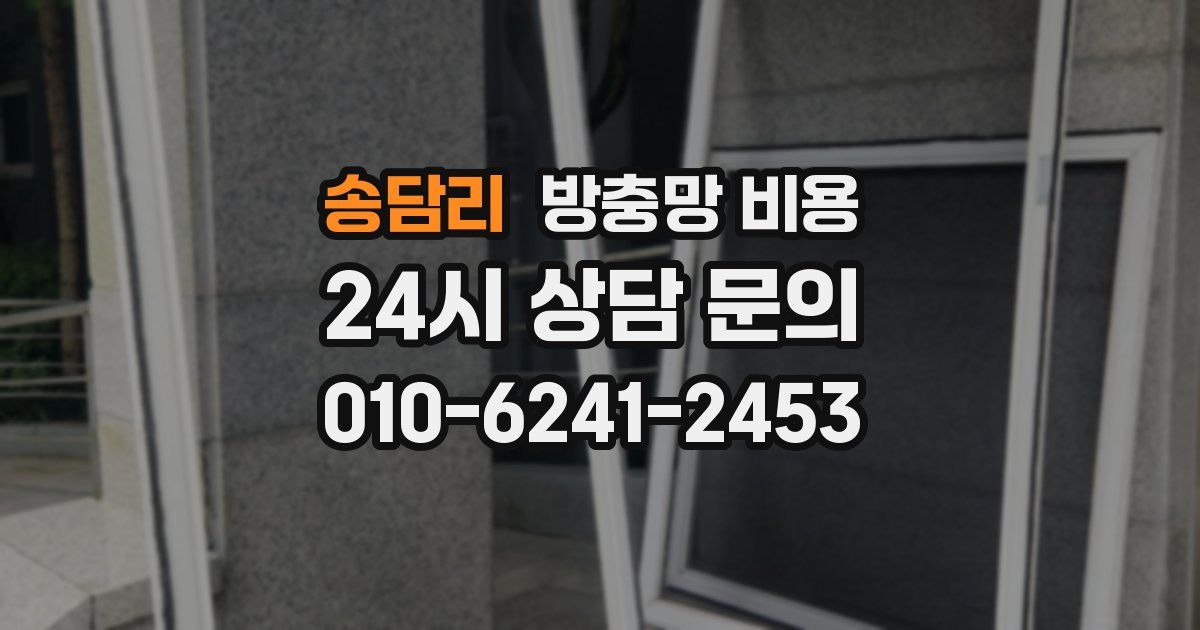 송담리 방충망 비용