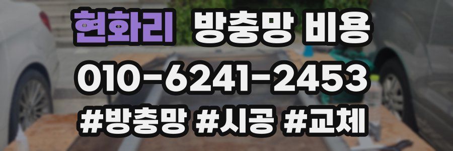 현화리 방충망 비용