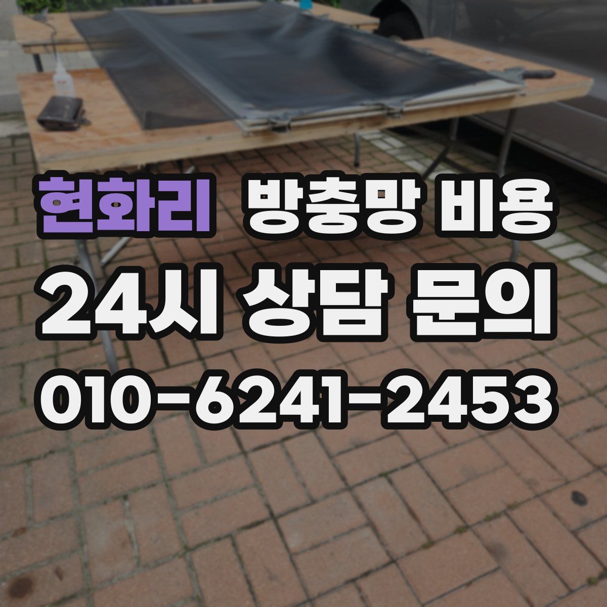현화리 방충망 비용