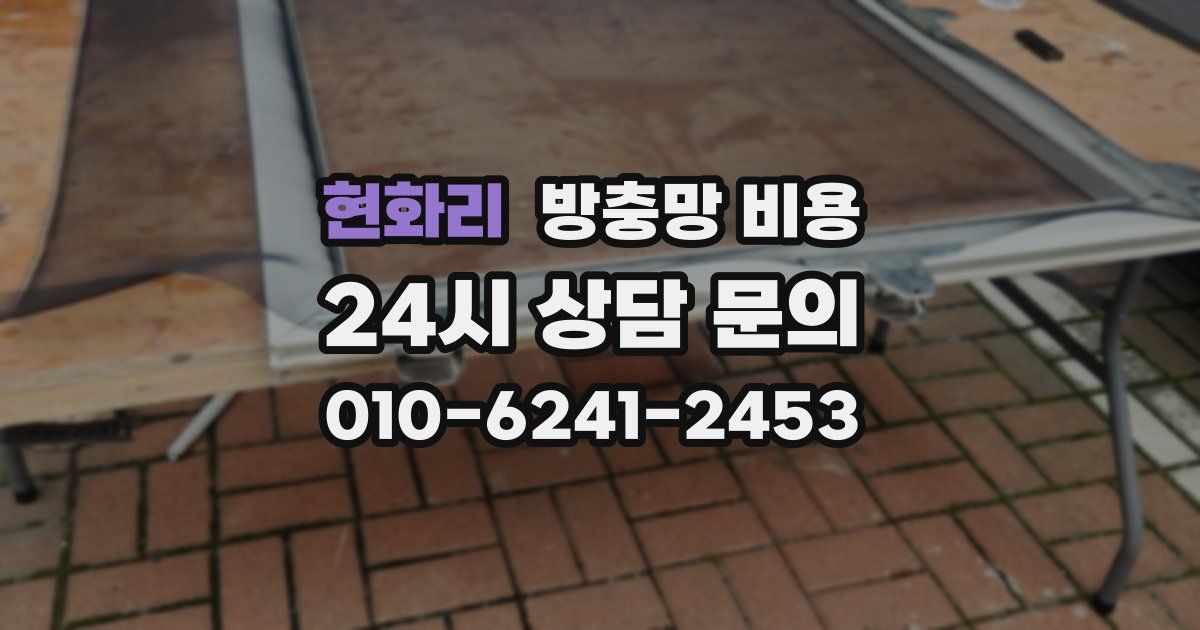 현화리 방충망 비용
