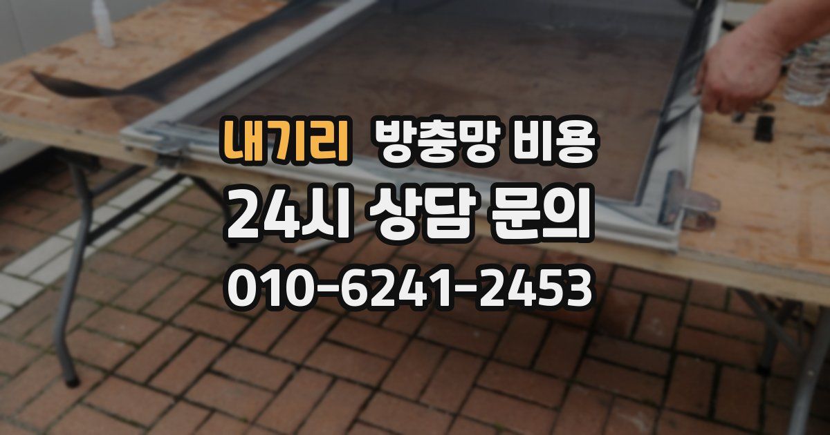 내기리 방충망 비용