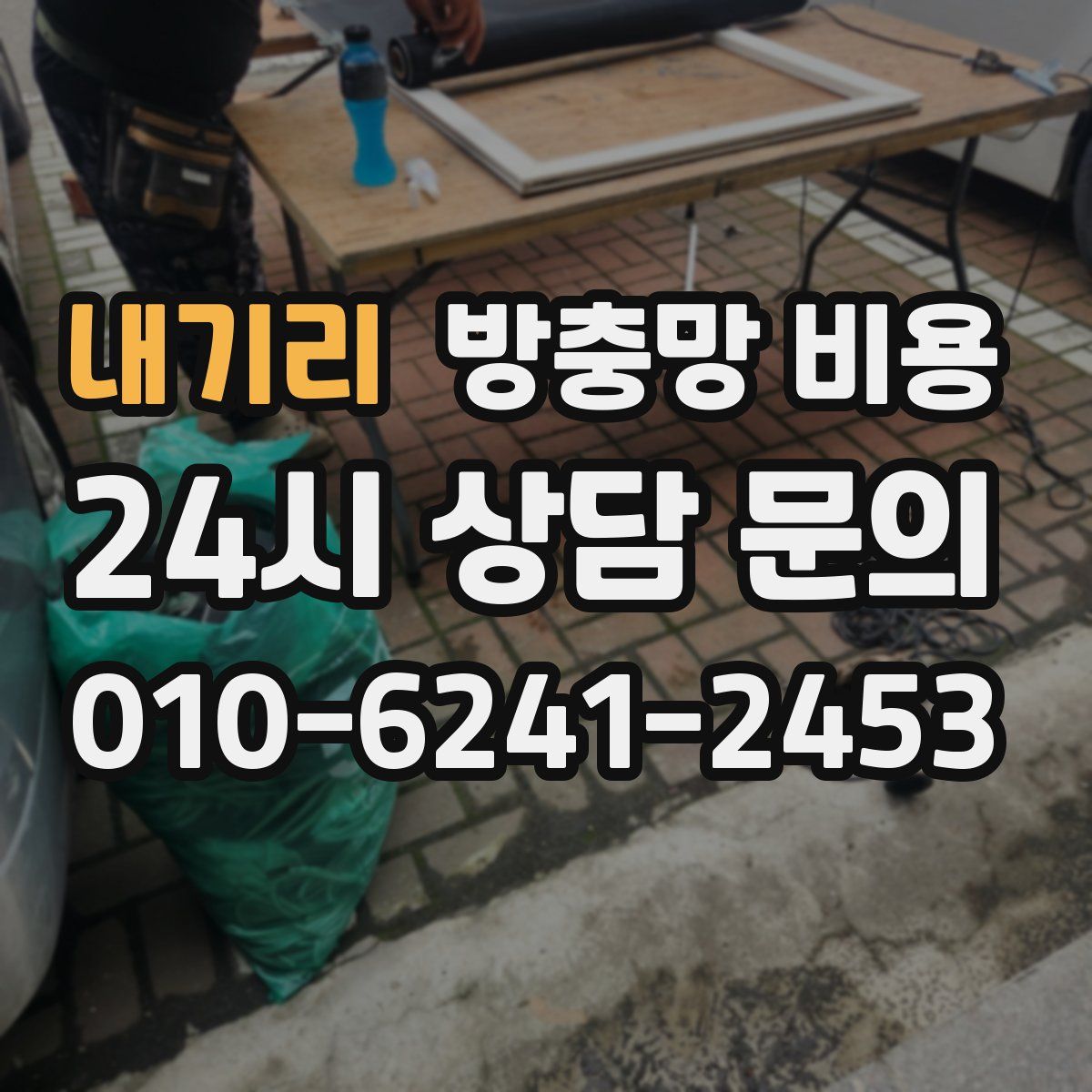 내기리 방충망 비용