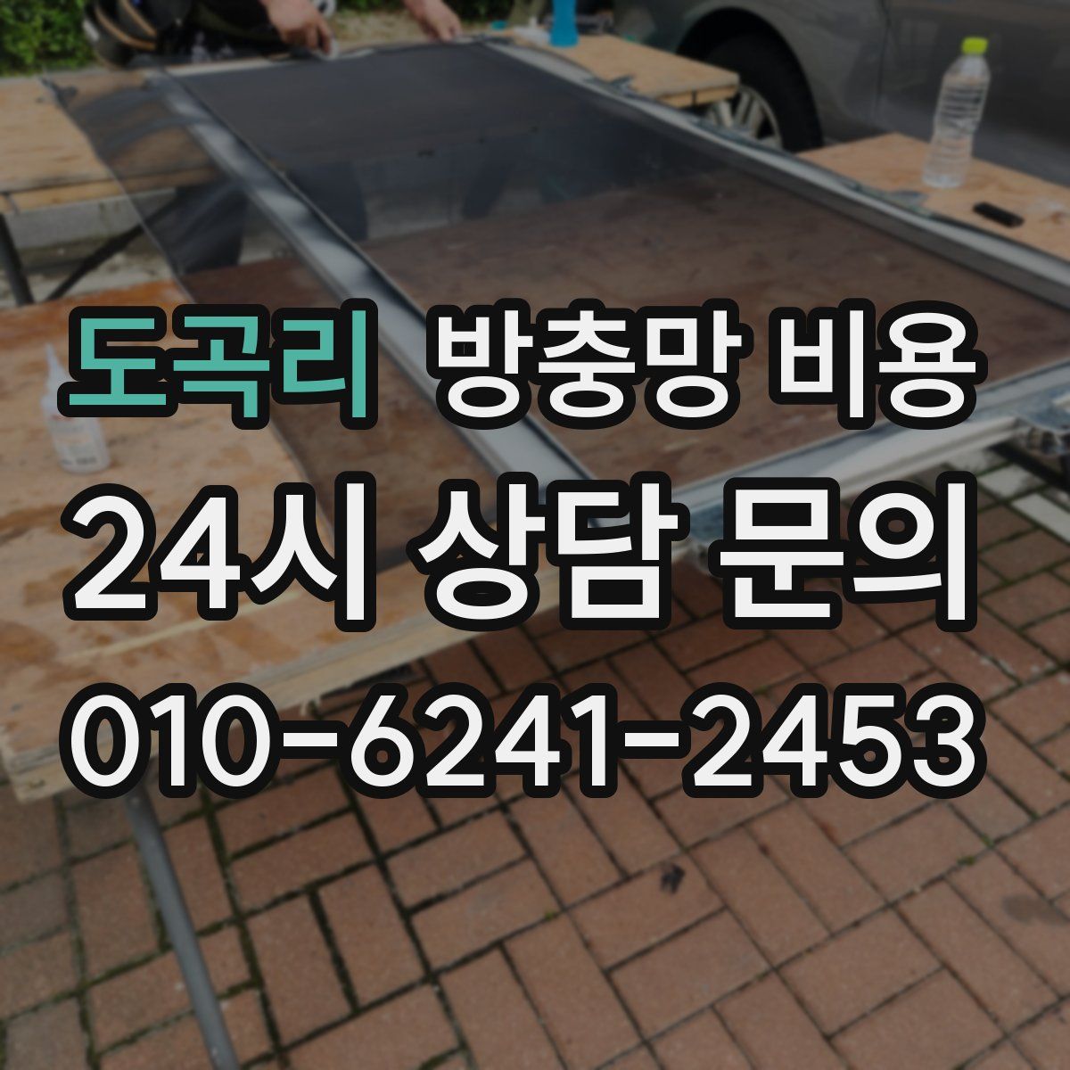 도곡리 방충망 비용