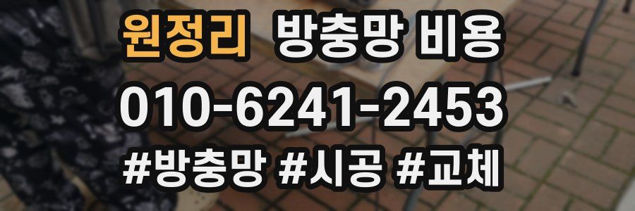 원정리 방충망 비용