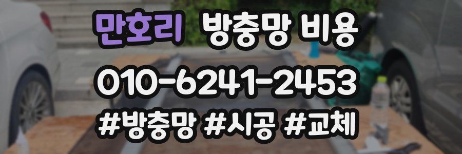 만호리 방충망 비용