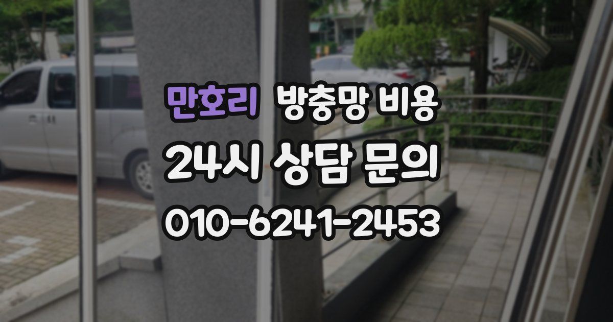 만호리 방충망 비용