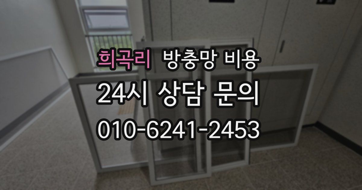 희곡리 방충망 비용
