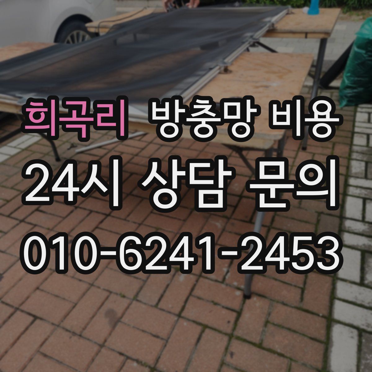 희곡리 방충망 비용