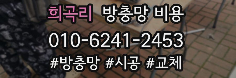 희곡리 방충망 비용