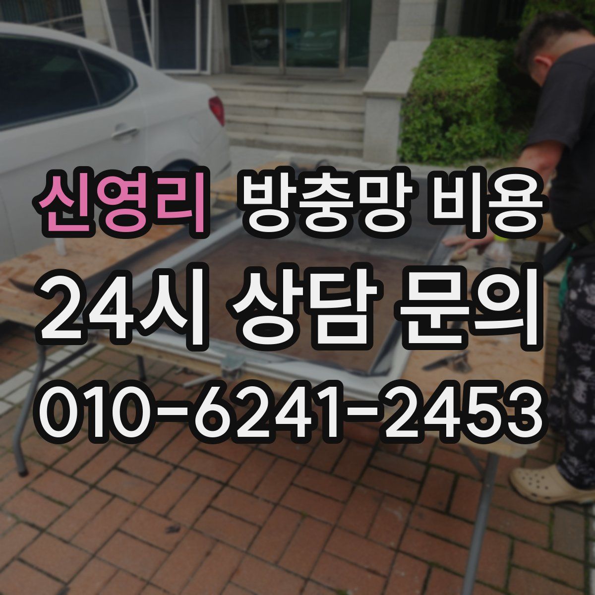 신영리 방충망 비용