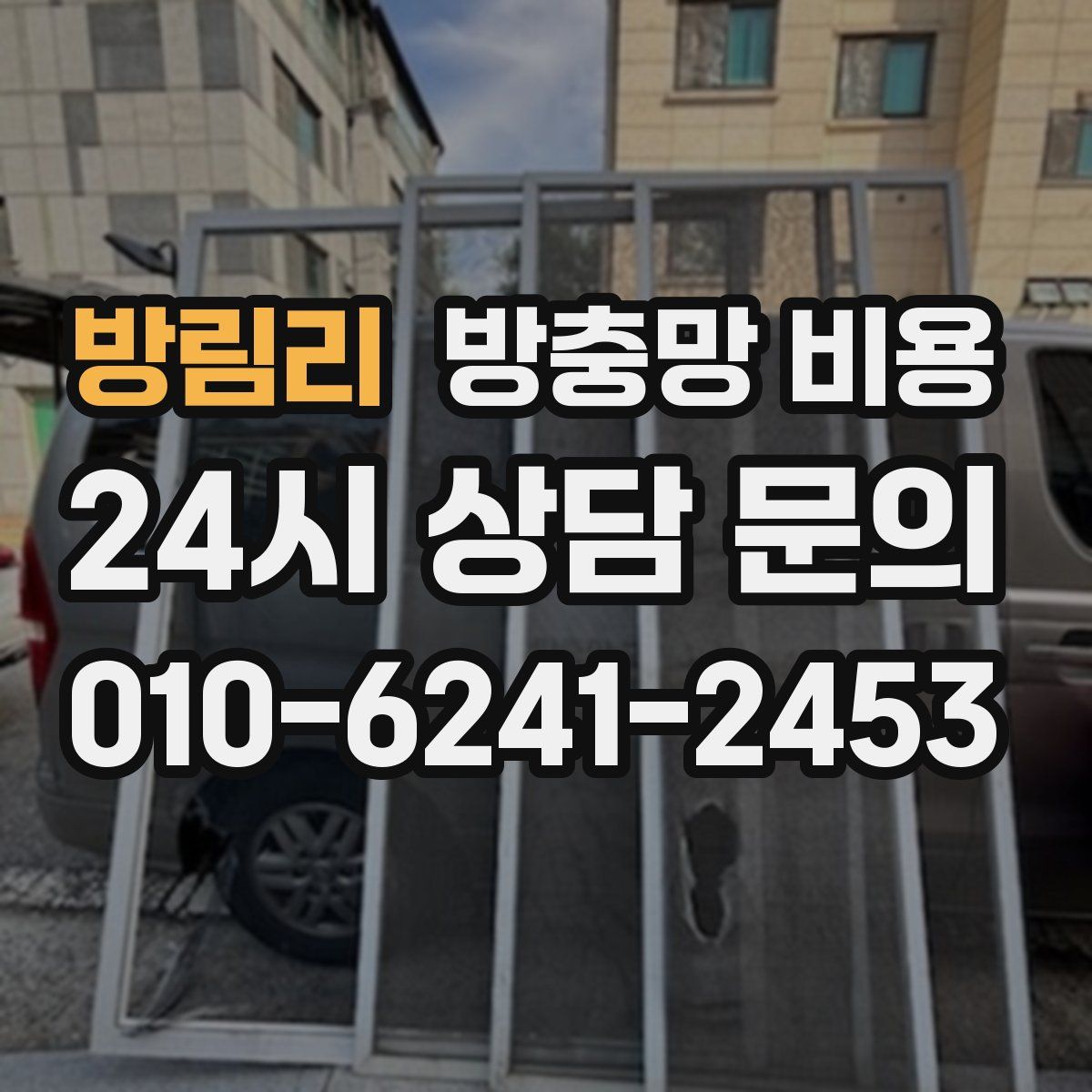 방림리 방충망 비용