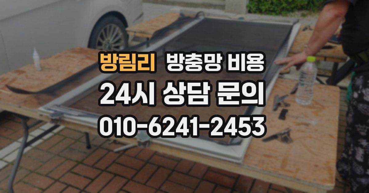 방림리 방충망 비용
