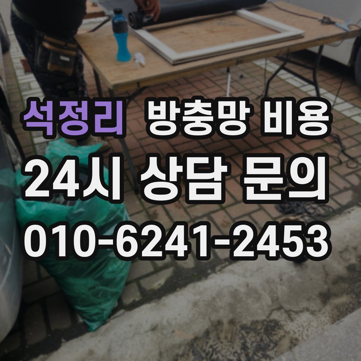 석정리 방충망 비용
