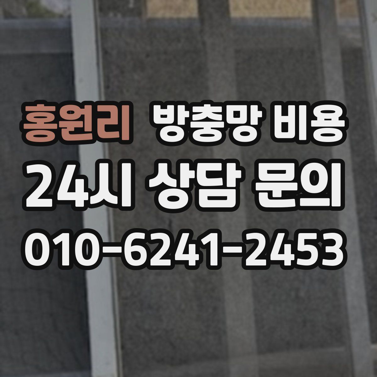 홍원리 방충망 비용