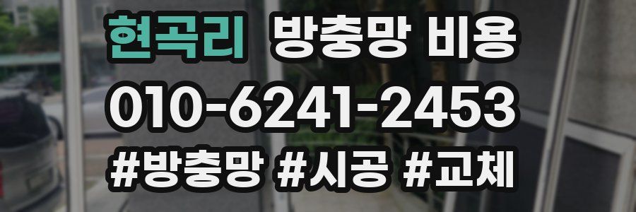현곡리 방충망 비용