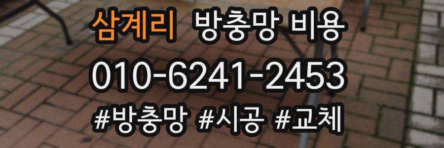 삼계리 방충망 비용